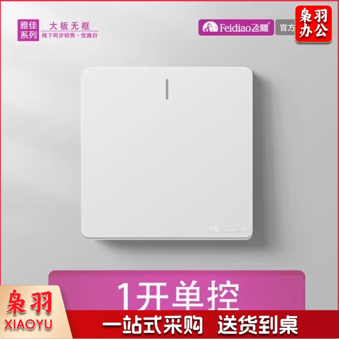 飞雕 开关插座 一开单控开关 86型墙壁开关 雅佳白色暗装（每盒8个）