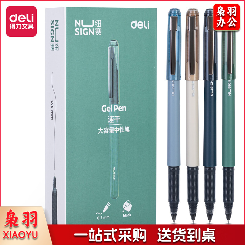 得力NS567纽塞中性笔加强型针管0.5mm速干(黑)12支