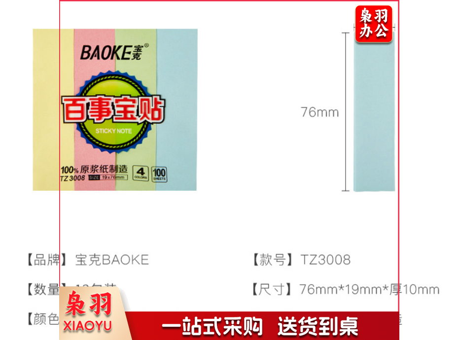 宝克（BAOKE） TZ2003百事贴 便利贴 彩色留言纸 便签标签纸 作业贴可重复自粘便条纸 学习办公用品文具 51×76mm 单包/4色