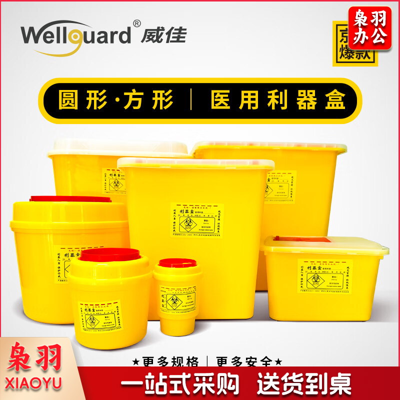 威佳 方形利器盒 针头损伤性废物收纳 黄色小型废物卫生所锐器盒 5L