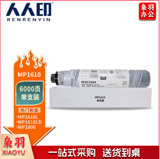 人人印适用理光MP1610/1230D