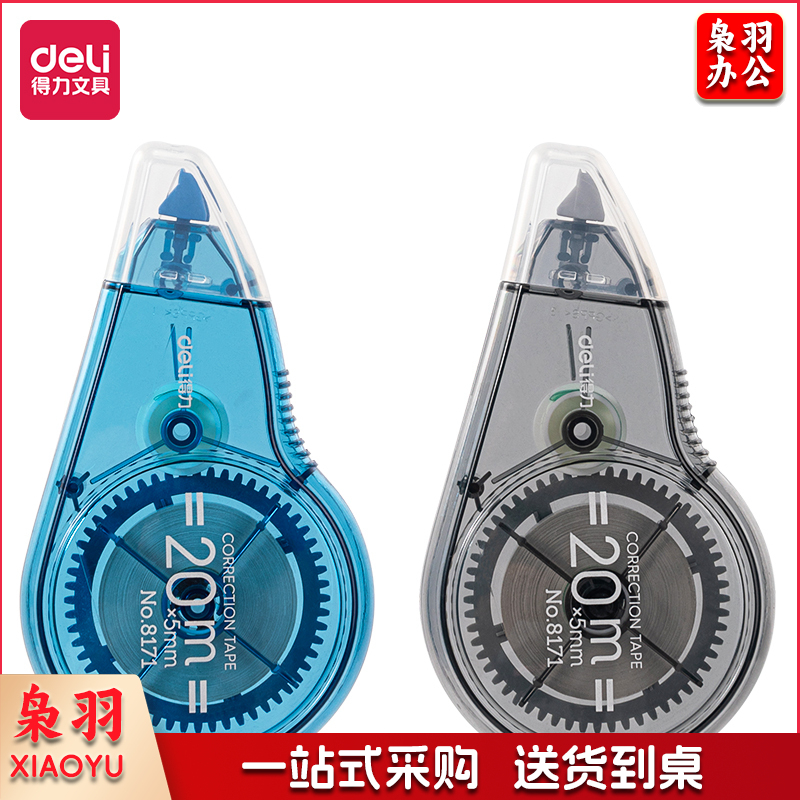 得力8171修正带_5mm*20m(新)(混)(个)