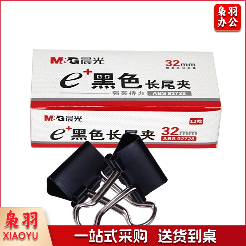晨光 M＆G Eplus盒装黑色长尾夹 ABS92728 32mm  12个/盒 12盒/包 120盒/箱