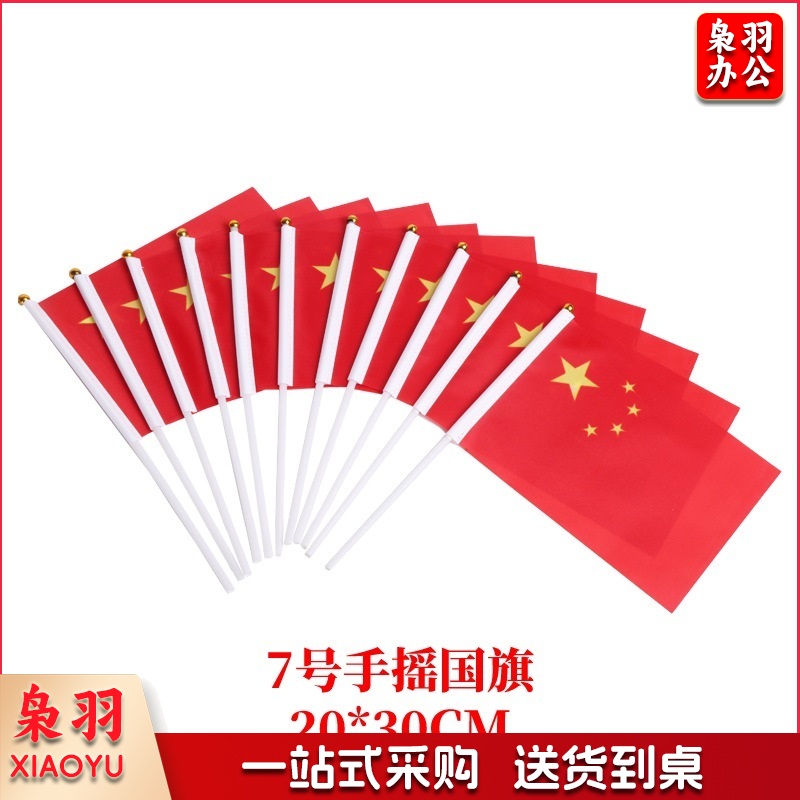 7号国旗 手摇小国旗20*30