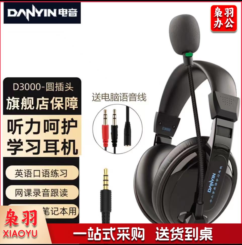 电音 D3000 USB 学生网课耳麦带话筒头戴式电脑耳机 教育耳机 中考高考听力听说口语训练专用耳麦