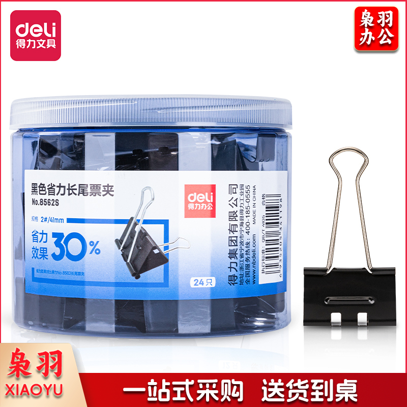 得力 8562S 24只41mm省力黑色长尾夹票夹 2# 8562S