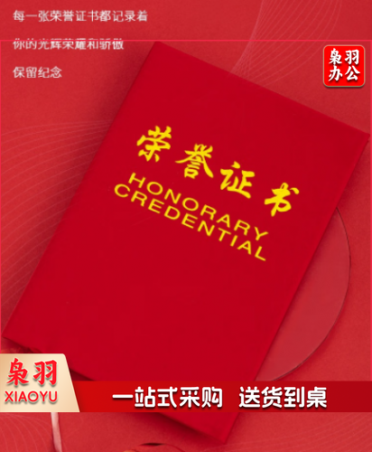 得力7576-6K荣誉证书(荣光)(本)含内芯 展开尺寸；432*295mm