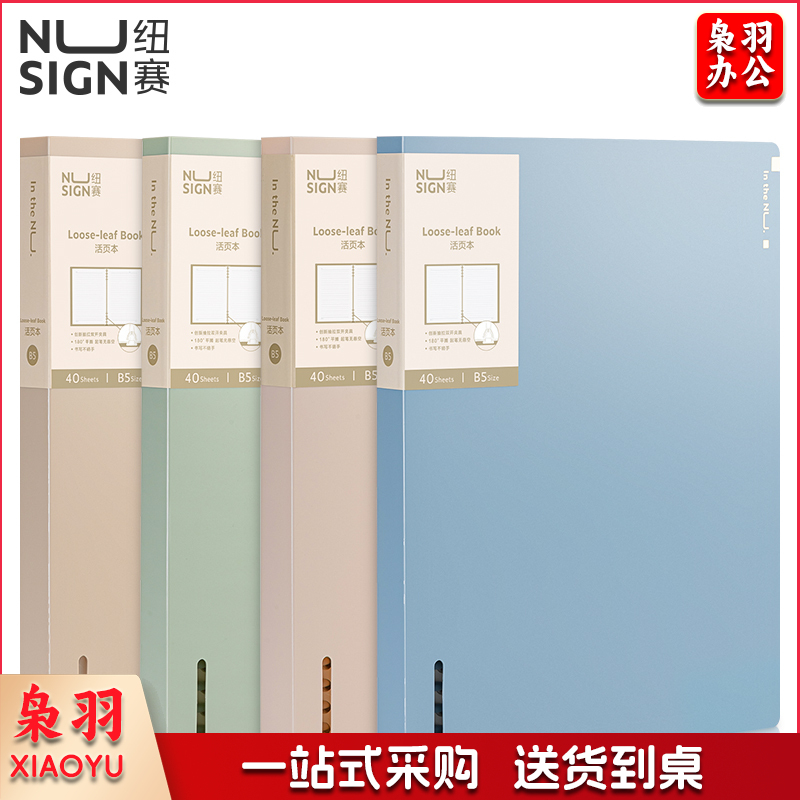 纽赛 (NUSIGN) NS317活页本 B5/40张(混)(本)