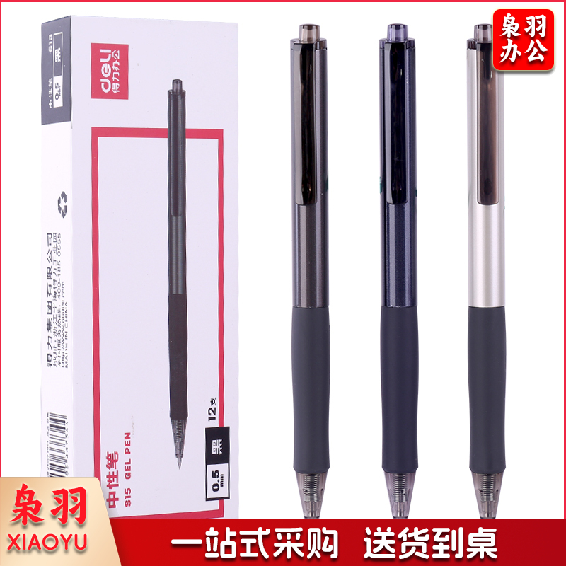 得力S15中性笔0.5mm子弹头(黑)