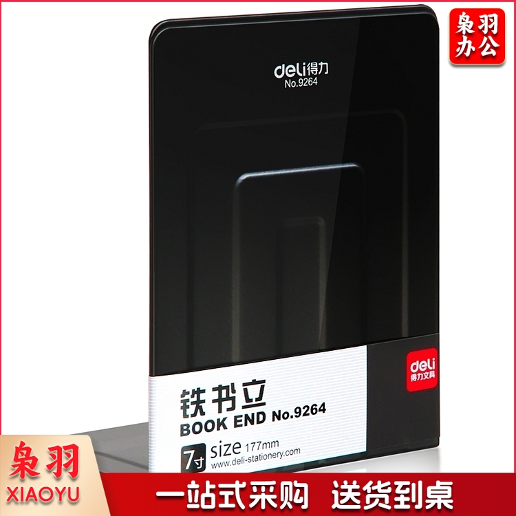 得力 (deli)9264 铁书立 黑色 2片/付