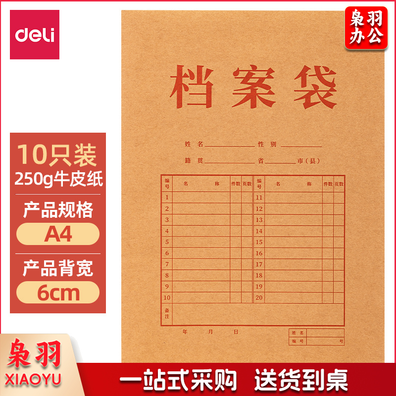 得力（deli） PP403-10纯浆牛皮纸档案袋（250g-6cm）(黄)(10个/包)