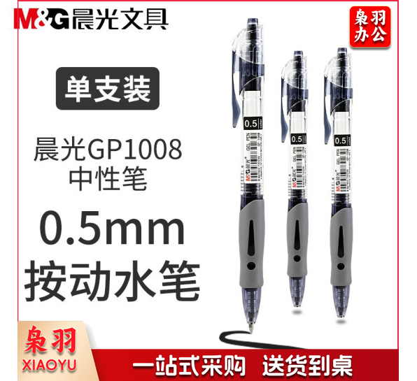 晨光 按制签字笔GP-1008黑色 12支/盒