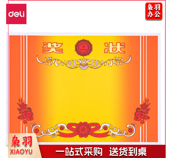 得力24830奖状12K(混)(50张/包)