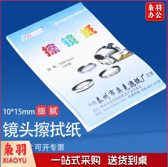 奥克新概念 AL-7 擦镜纸 仪器镜头擦拭纸 教学仪器实验室专用镜头纸10*15cm 100张/本