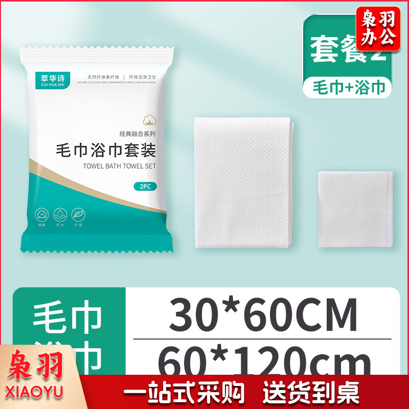 萃华诗一次性浴巾加厚独立包装旅行酒店民宿美容院一次性毛巾浴巾套装②【中浴巾+毛巾】1包  10条起拍