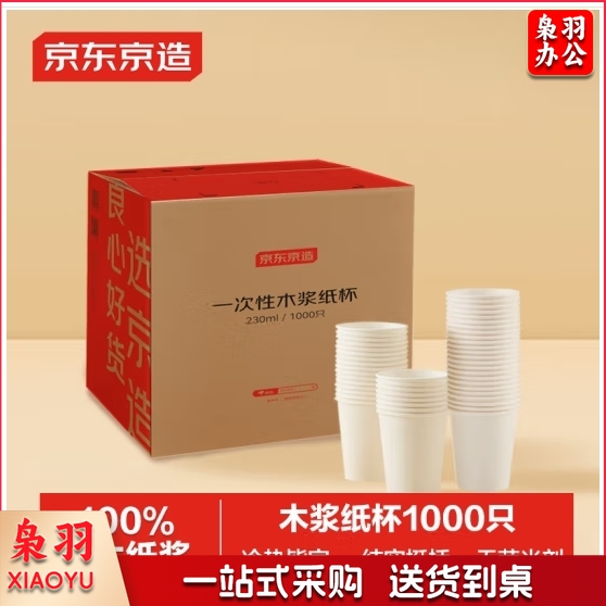京东京造 纸杯一次性杯子 加厚整箱批发办公商务家用水杯230ml【1000只】