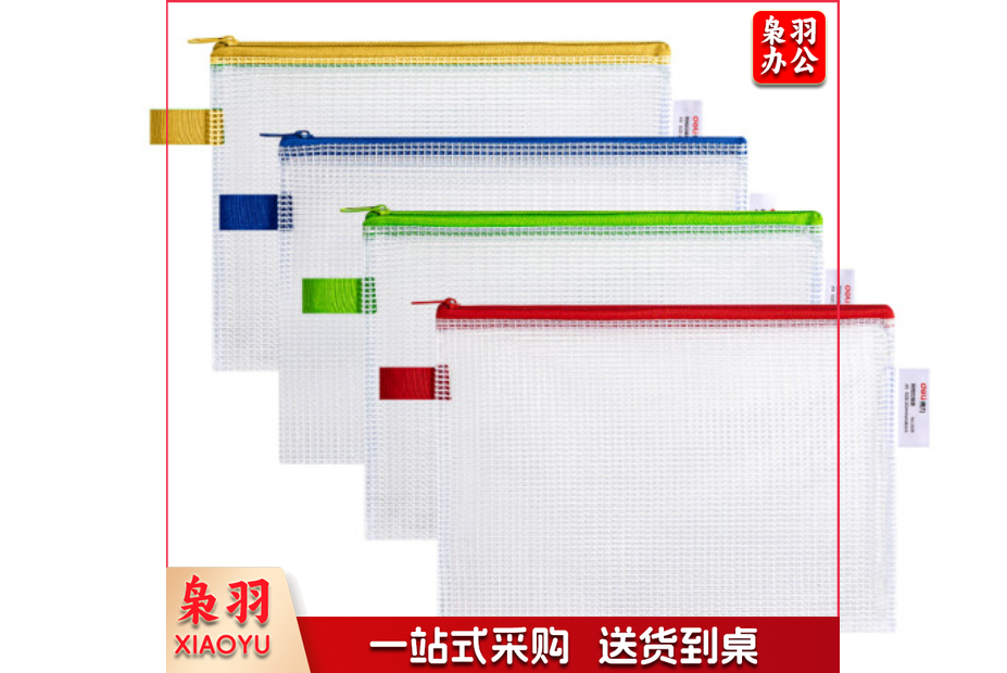 得力 5591 A5网格拉链袋 (单位:只) 混色