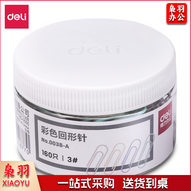 得力 0038A 镀镍金属回形针办公用品防锈回形针 莫兰迪色回形针