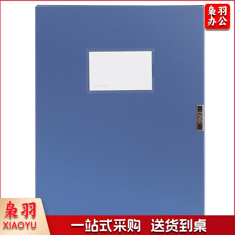 得力 5603 55mm加厚大容量档案盒 （只） 蓝