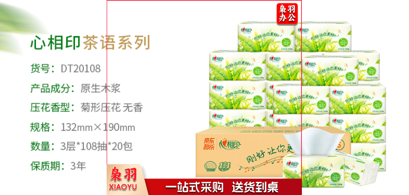 心相印抽纸 茶语系列DT20108 3层108抽纸面巾 S码20包/箱