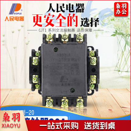 人民电器（PEOPLE）交流接触器20A CJT1-20? 220V
