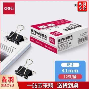 得力9542黑色长尾夹12只/盒 BG.1066