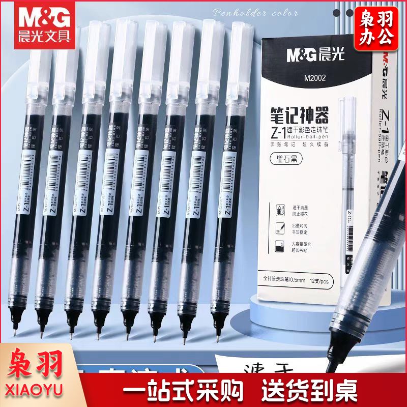 晨光0.5mm黑色中性笔 速干直液式走珠笔签字笔水笔 12支/盒ARPM2002