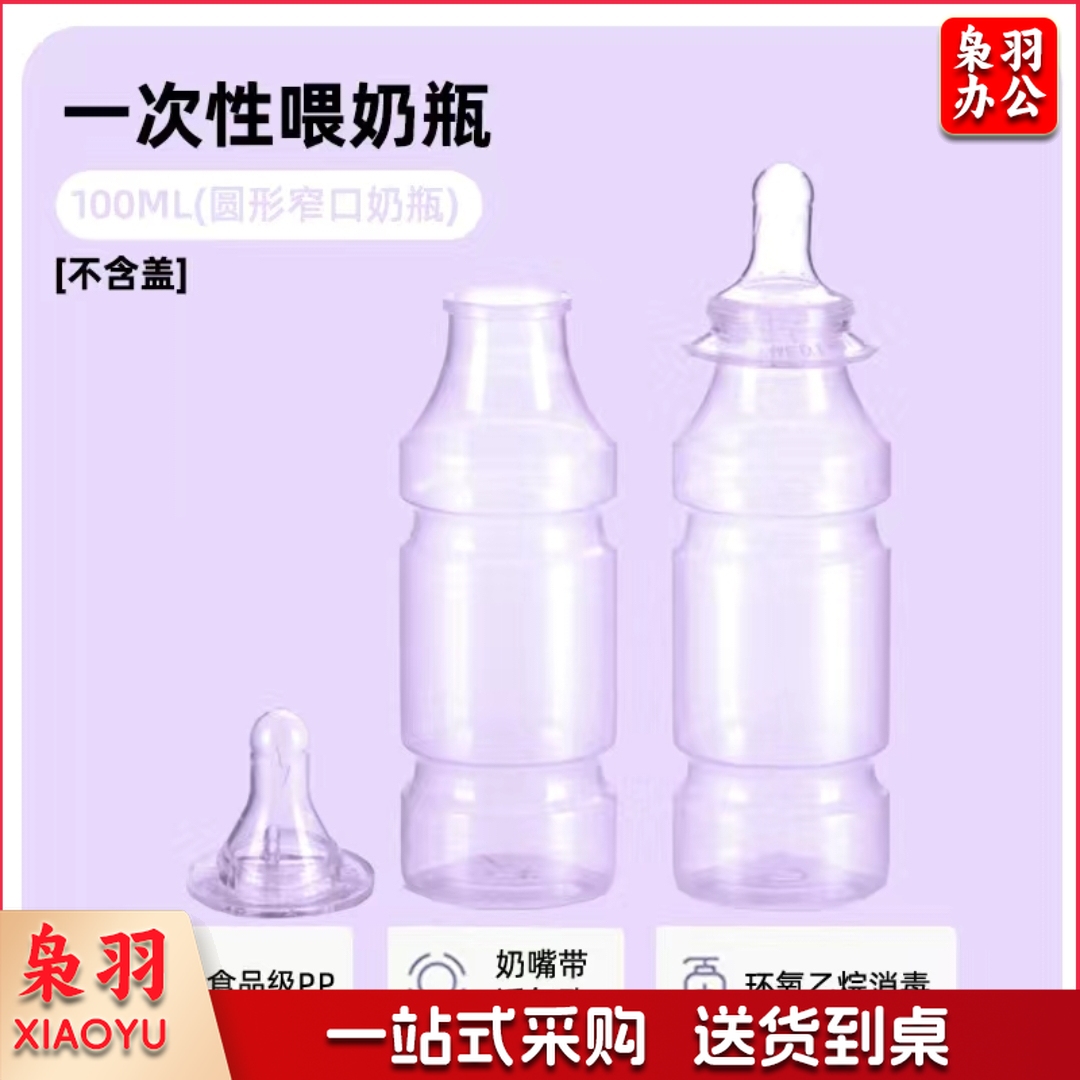 一次性奶瓶100ML一次性婴儿奶瓶 窄口奶瓶+奶嘴/单个价格（50只装）