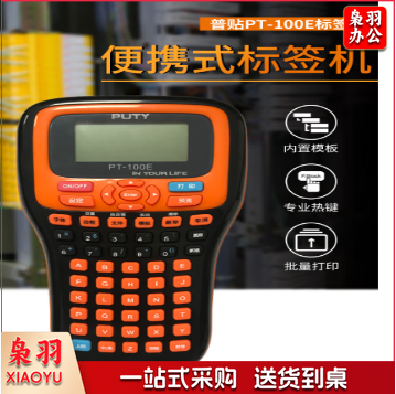 普贴标签机PT-100E手持便携式电力通信机房网络线缆网线标签打印机不干胶贴纸办公小型打标机 标配+包+电池