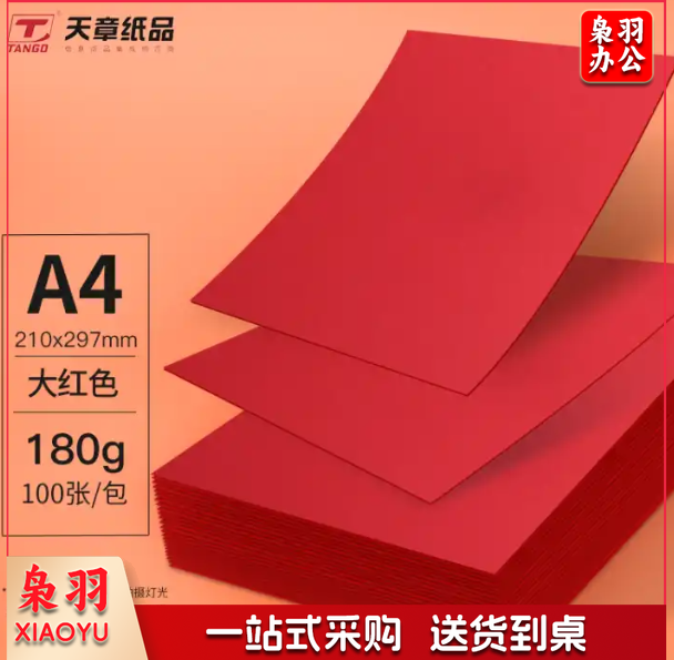 天章(TANGO)A4彩色卡纸硬卡纸大红色180g100张/包
