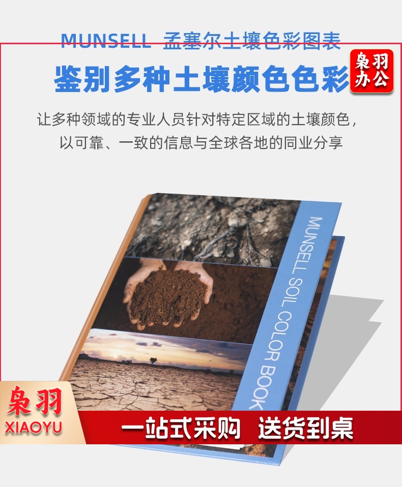 美国Munsell土壤比色卡孟赛尔土壤色系表国际标准卡M50215B防水型