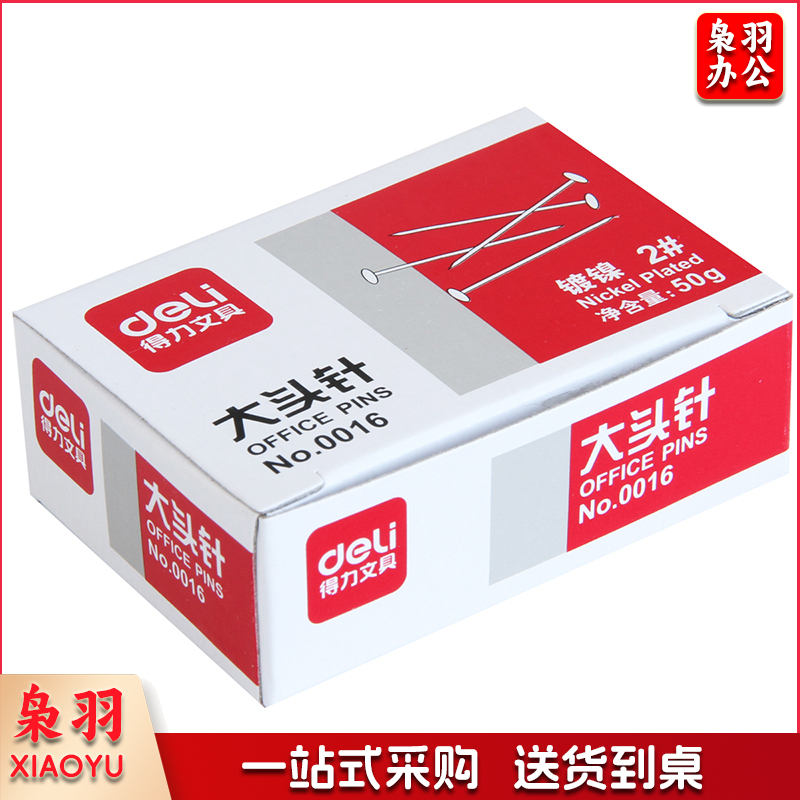 得力0016大头针(50克/盒)