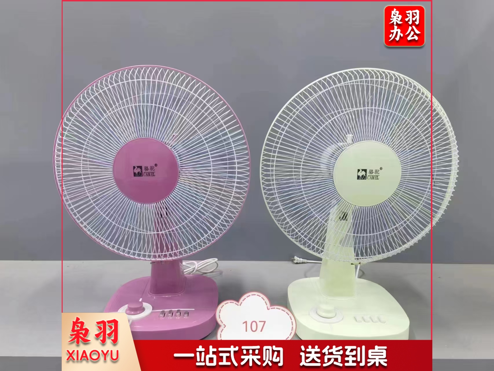 骆驼牌台式电风扇107