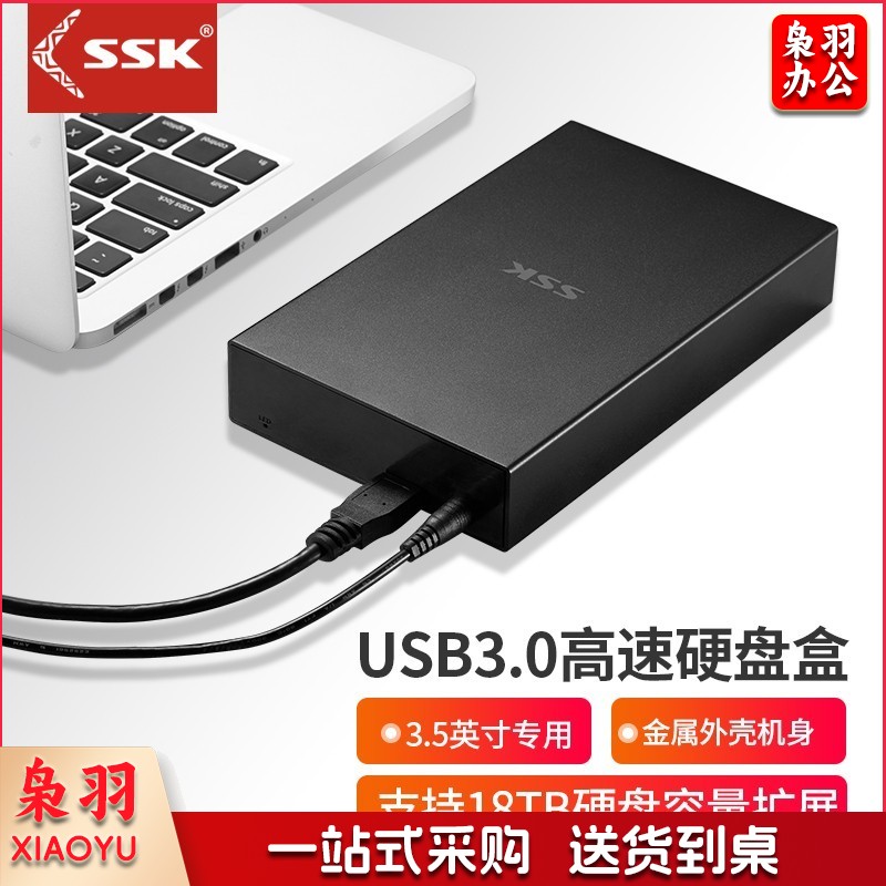 飚王（SSK）G3000 3.5英寸USB3.0移动硬盘盒 固态硬盘盒