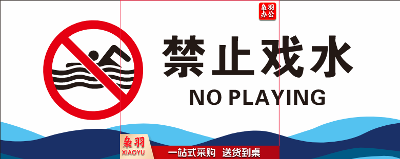 20*50  禁止戏水 标识贴qqq3990