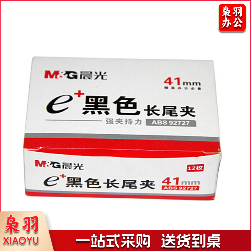 晨光 M＆G Eplus盒装黑色长尾夹 2号 ABS92727 41mm  12个/盒 12盒/包 108盒/箱