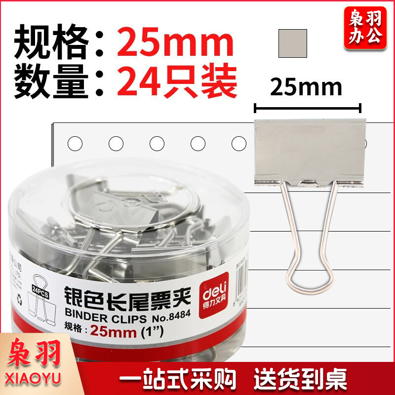 得力/deli 8484 金属燕尾夹票据夹长尾夹筒装 24只/筒(银色)