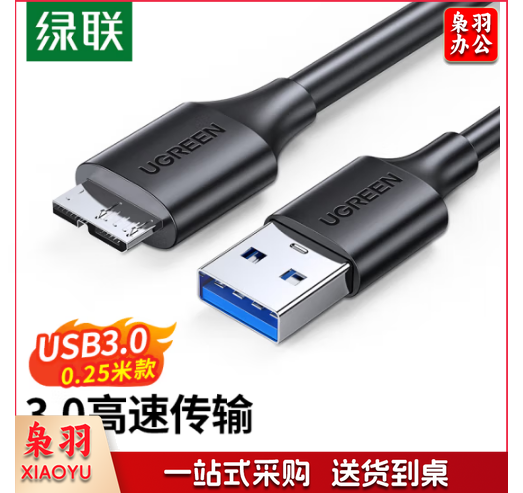 绿联（UGREEN）移动硬盘数据连接线 Micro USB3.0高速传输 支持东芝希捷西数移动硬盘盒子转接线 0.25米60527