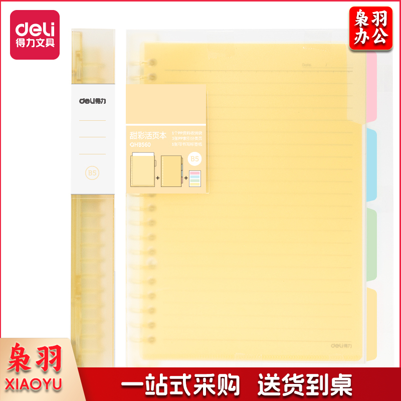 得力QHB560恬彩活页本 B5/60张(黄色)(单位：本)