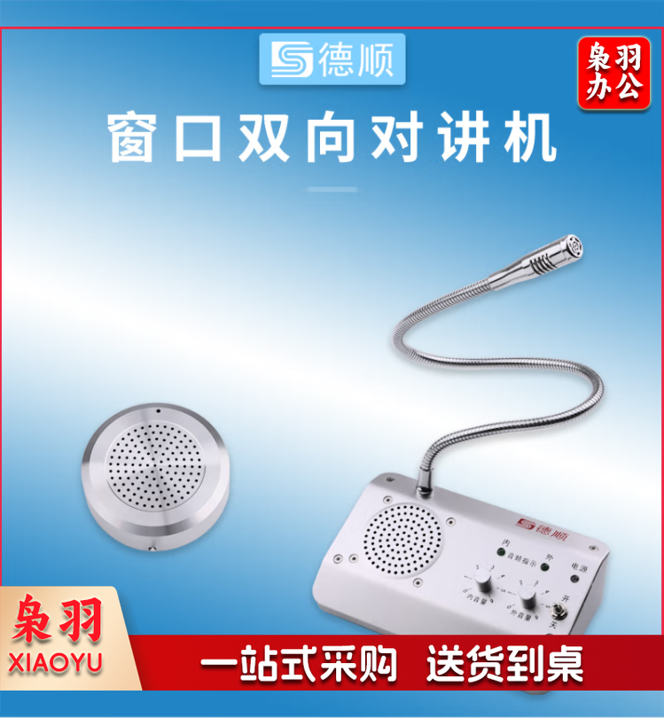 德顺(DESHUN)窗口双向对讲机DS-1908-4W银行证券医院餐厅柜台车站邮局窗口专用对讲器扩音器麦克风