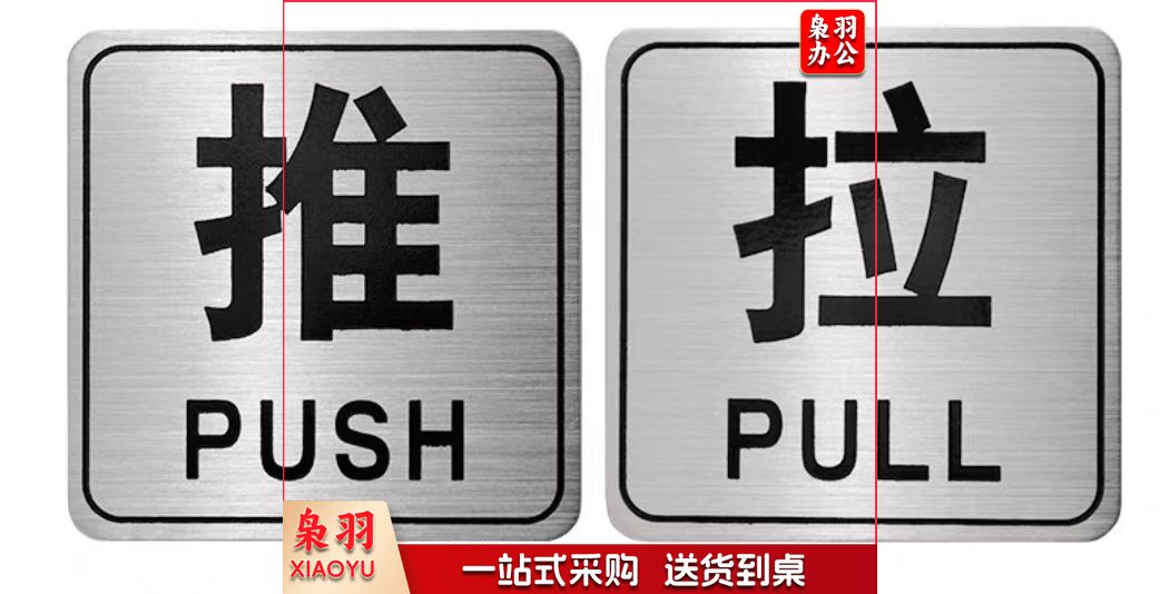 不锈钢拉门贴 推拉门“推”“拉”标识牌 8*8CM