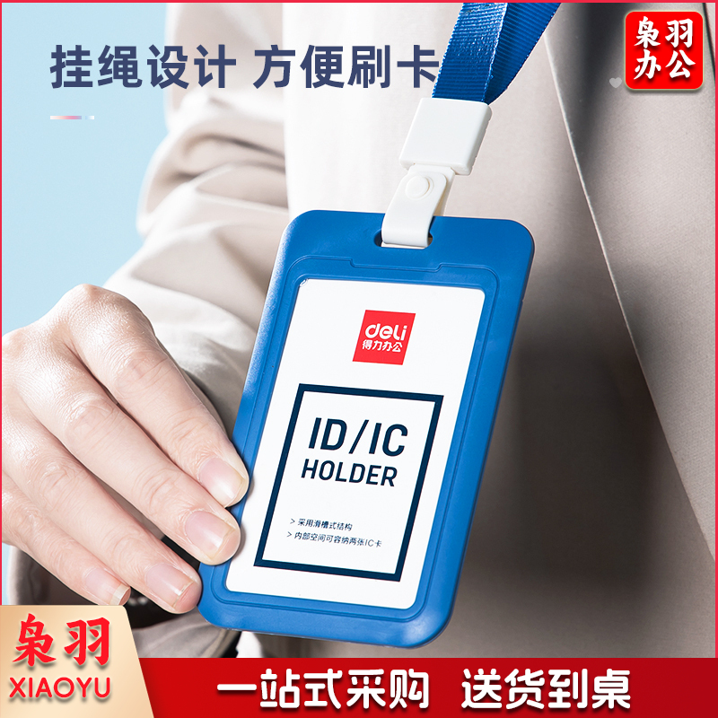 得力(deli) 48个/包 64821竖式证件卡套办公工作牌员工胸牌学生饭卡校园卡公交卡双卡证件套蓝色带挂绳