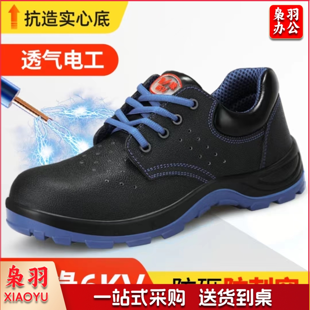 劳保防护鞋