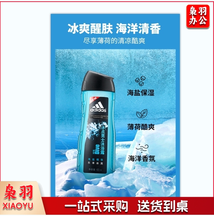 阿迪达斯 （adidas）男士活力冰点沐浴露400ml 持久留香控油清新舒爽海盐精华