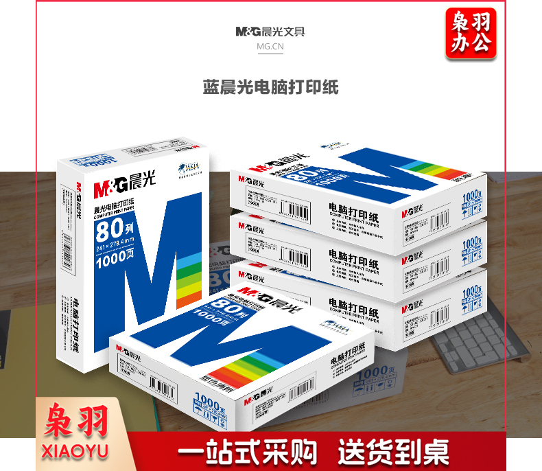 晨光（M&G） 三联二等分打印纸241-3