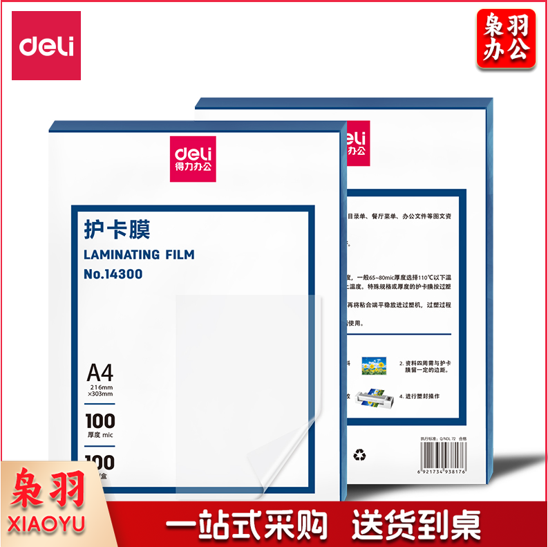 得力(deli) 14300护卡膜(透明白)(100张/盒)
