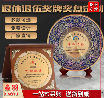 景泰蓝铜盘摆件光荣退休退伍退役纪念品教师节商会协会木质圆奖牌