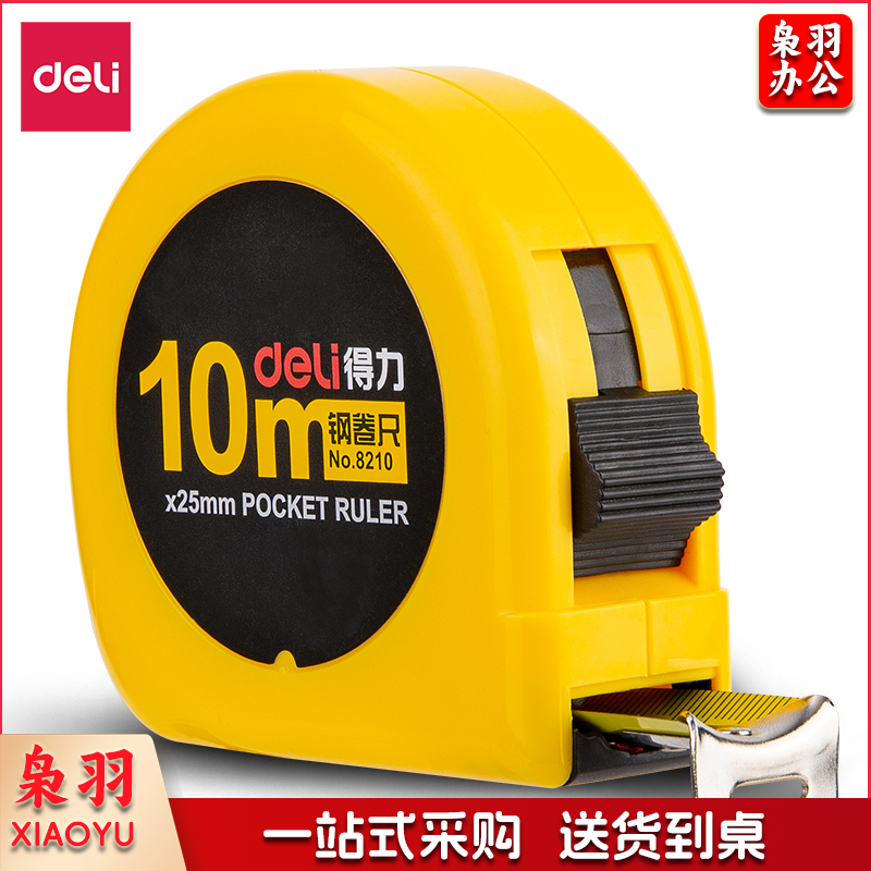 得力 8210 钢卷尺10m(黄)(个)