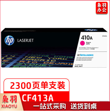 惠普(HP)410A(CF413A)原装硒鼓品红色单支装 适用hp M452DN/m377dw/M452DW/M452NW/477fnw 打印页数2300