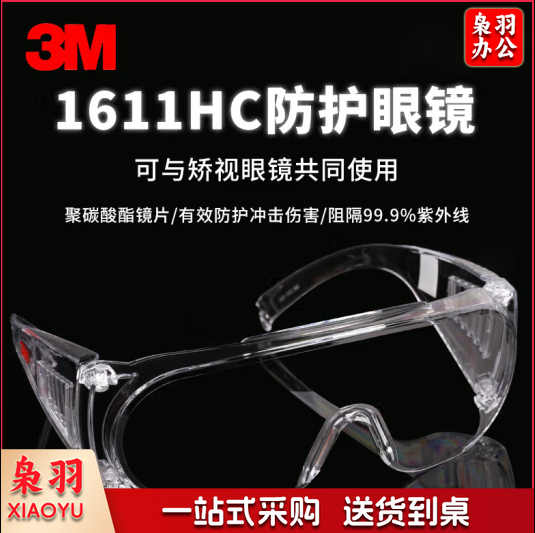 3M1611HC访客用防护眼镜防紫外线防刮擦冲击飞溅物(防刮擦涂层）